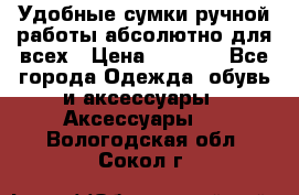 Удобные сумки ручной работы абсолютно для всех › Цена ­ 1 599 - Все города Одежда, обувь и аксессуары » Аксессуары   . Вологодская обл.,Сокол г.